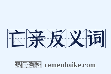 亡亲反义词是什么意思的图片